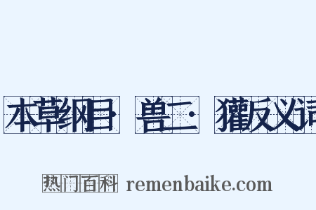 本草纲目·兽二·獾反义词是什么意思的图片